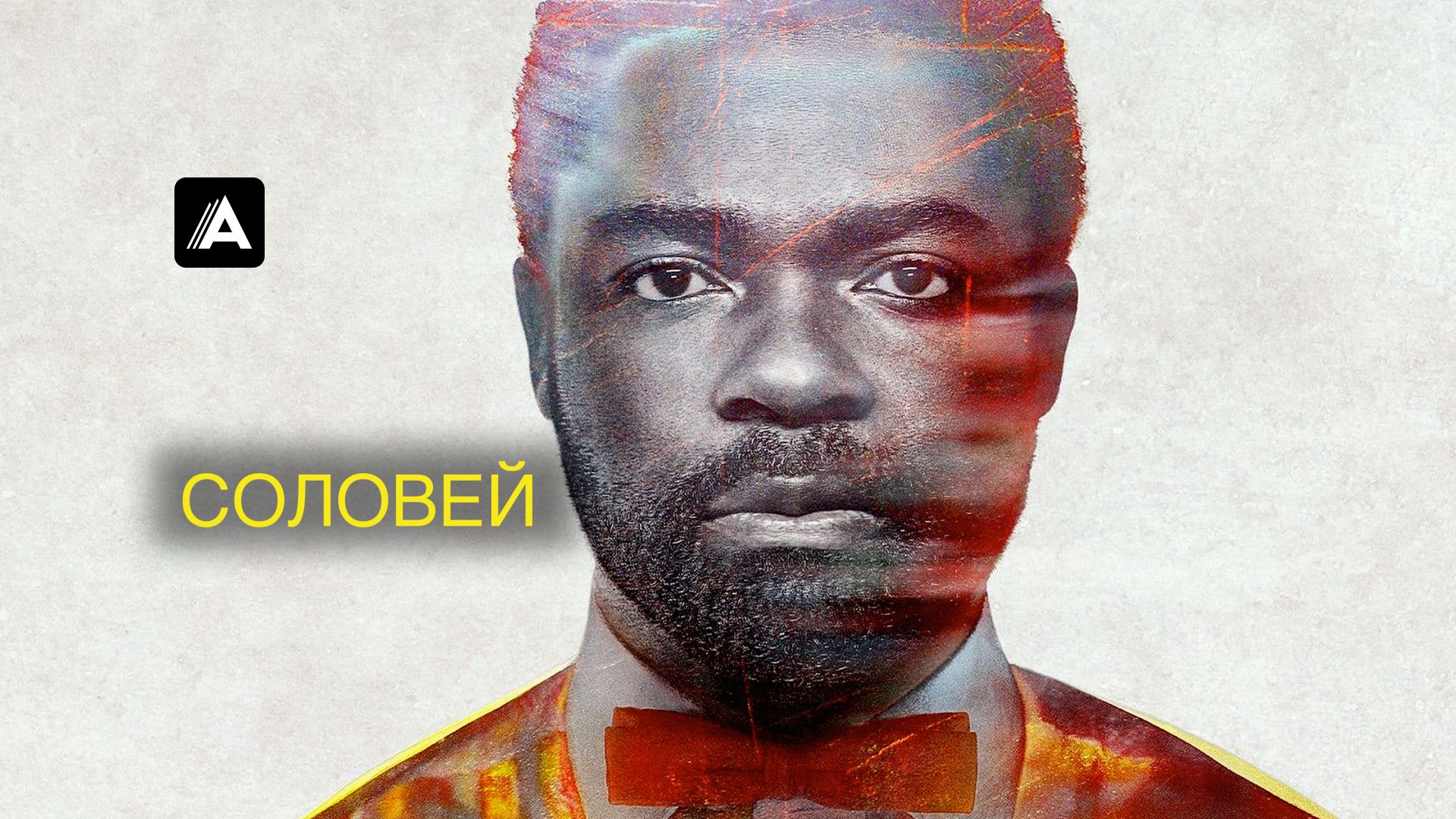 Соловей